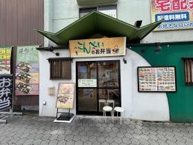 お弁当昆北（こんぺい）阿倍野店