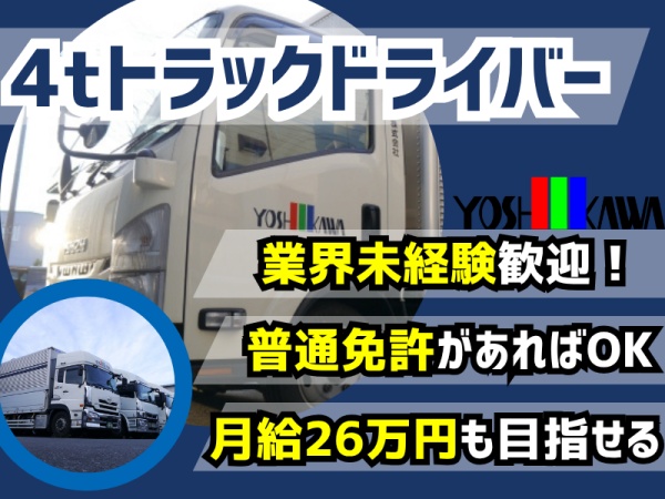 4tトラックドライバー・正社員（中型免許）