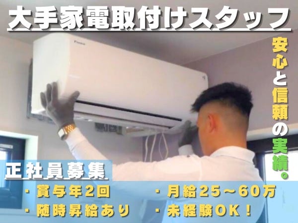 家電取付けスタッフ（未経験歓迎・学歴不問）