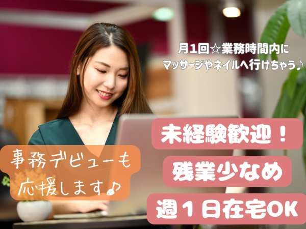 事務スタッフ（事務未経験歓迎・ブランクOK）