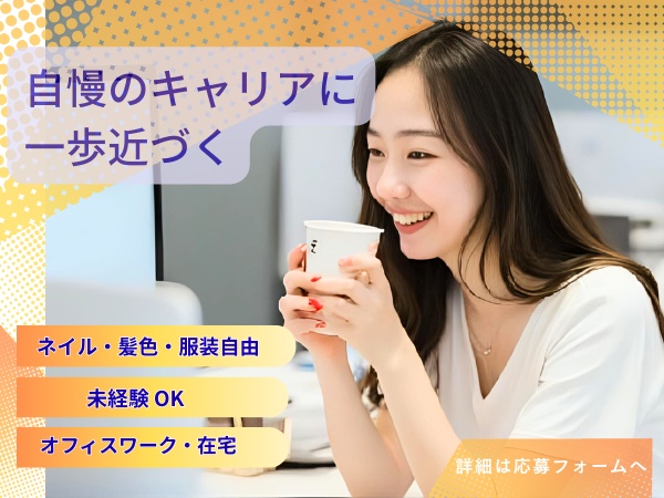 完全成功報酬OK／未経験歓迎／研修充実／服装自由／ネイルOK／マネージャー候補／シフト自由／在宅／テレワーク