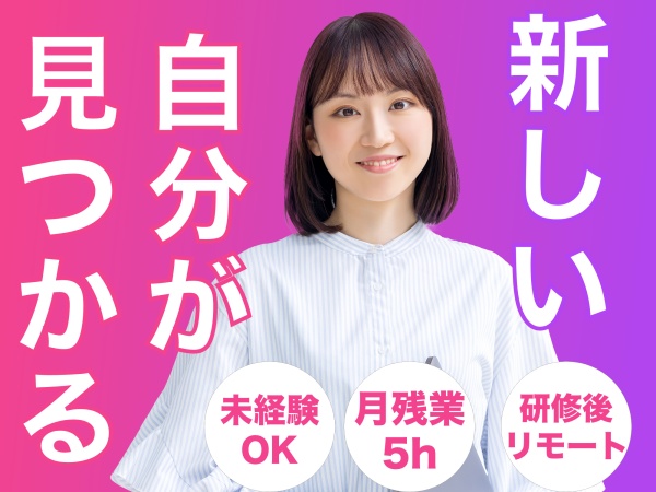 情報システムオフィスワーク・正社員・情報システム担当（未経験歓迎）