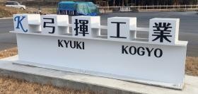 会社看板