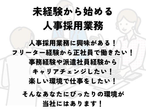 人事人材採用業務スタッフ・人材採用業務スタッフ（業界未経験OK・完全未経験OK）