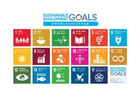 昨年より、持続可能な開発目標（ＳＤＧＳ）に取り組んでいます。