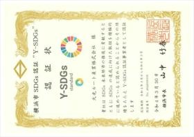 Ｙ－ＳＤＧｓ認証