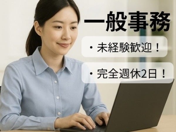 一般事務（未経験歓迎・経験不問）