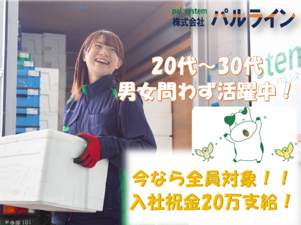 ルート配送スタッフ・パルシステム配送スタッフ（職種未経験歓迎・第二新卒歓迎）