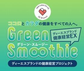 当社の健康経営への取り組みの象徴『グリーン・スムージー』