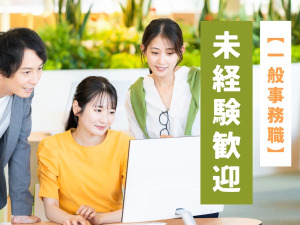 総務・未経験からオフィスワークデビュー（土日祝休みでプライベートも充実・経験や資格）