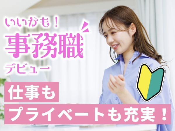 採用アシスタント・採用アシスタント事務（未経験大歓迎・残業ほぼなし）