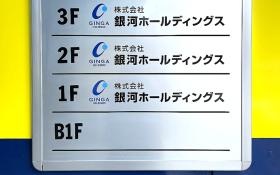 銀河ホールディングス本社