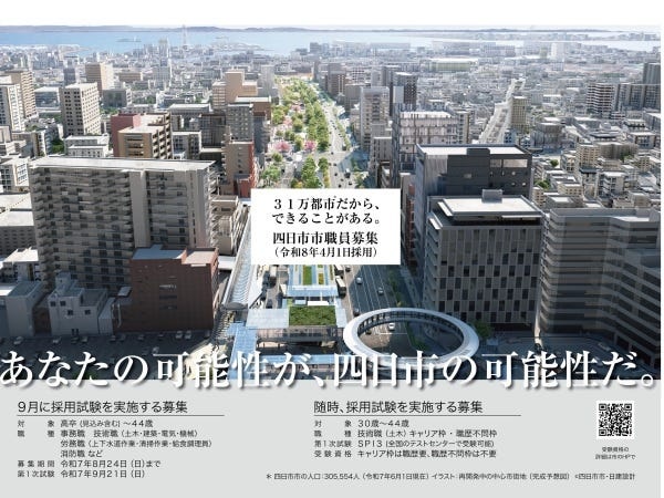 地方公務員・四日市市職員・正職員（キャリア採用・係長候補者を採用）