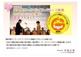 岐阜県ワークライフバランス推進エクセレント企業に認定