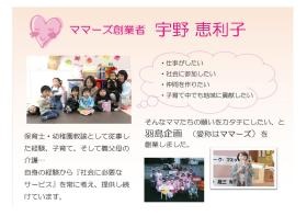 ママーズグループ創業者：宇野恵利子