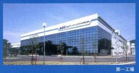 社屋写真（第一工場）