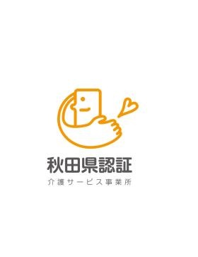 比内ふくし会は、秋田県介護サービス事業所認証評価事業所です。