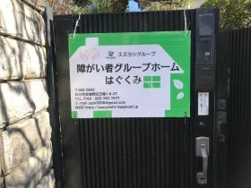 グループホームはぐくみ「五輪」門