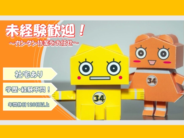 検査・正社員・軽作業スタッフ（未経験OK・対面の選択可）