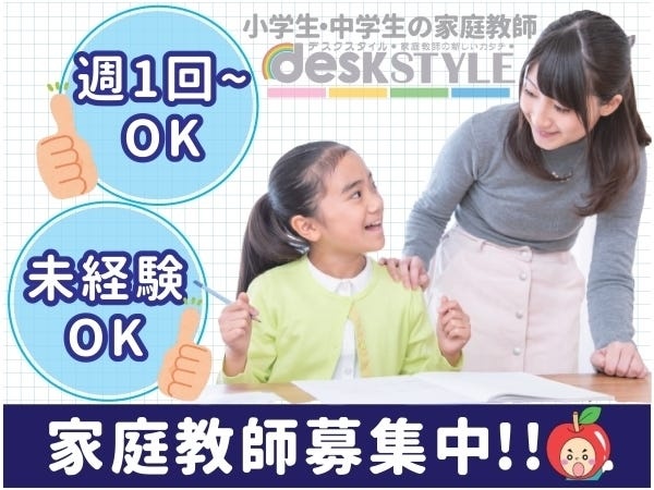 小中学生専門の家庭教師デスクスタイルです！
