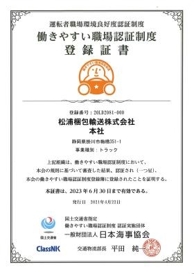 働きやすい職場認証取得（本社）