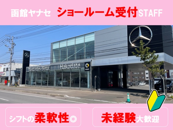 輸入車ディーラーの受付事務スタッフ・ベンツ販売店での受付事務スタッフ（シフト調整OK・業界未経験大歓迎）