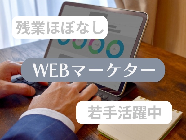 WEBマーケティング
