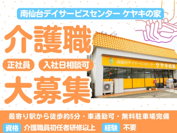 介護職員・デイサービス正社員・介護職員初任者研修修了者（未経験OK・普通自動車免許）