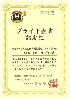 熊本県ブライト企業認定証