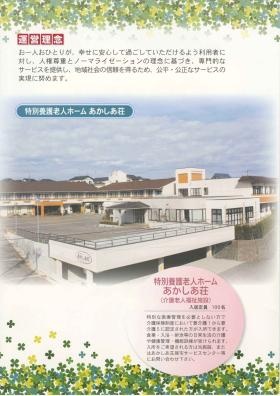 特養人ホームあかしあ荘・あかしあ荘デイサービスセンター全景