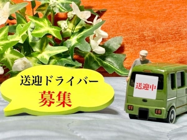 送迎ドライバー（朝と夕方の勤務・学歴不問）