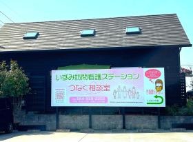 外観（いずみ訪問看護ステーション）