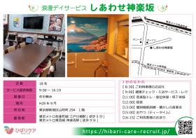 しあわせ神楽坂（当社施設）