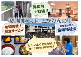 特別養護老人ホームかりんの里