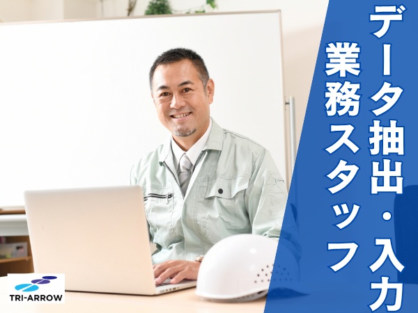 データ入力スタッフ