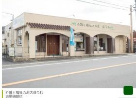 介護とふくしのお店ほうわ 志摩磯部店