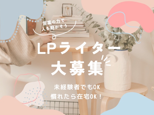 webライター・未経験OKのLPライター（研修充実・慣れたらリモートワーク可）