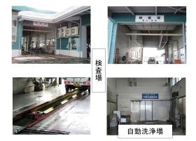 検査場、自動洗浄場