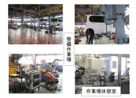 整備作業場、作業場休憩室