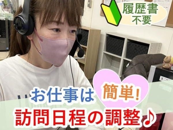 台本に沿ってご案内できればOKなので、難しいことはありません。学歴や職歴は不問なので、履歴書不要でお気軽にご応募ください♪