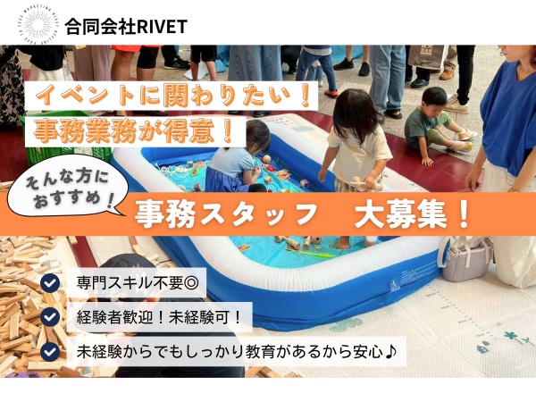 イベント運営会社の事務スタッフ・イベント運営の企画（未経験大歓迎）