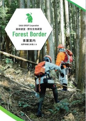 森林調査・野生生物調査
