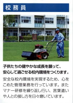 学校校務員