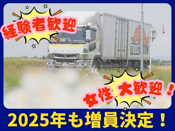 増員を定期的に行っております！日帰り配送ですので、ご家族や自分の時間を大切にしたい方むけです！