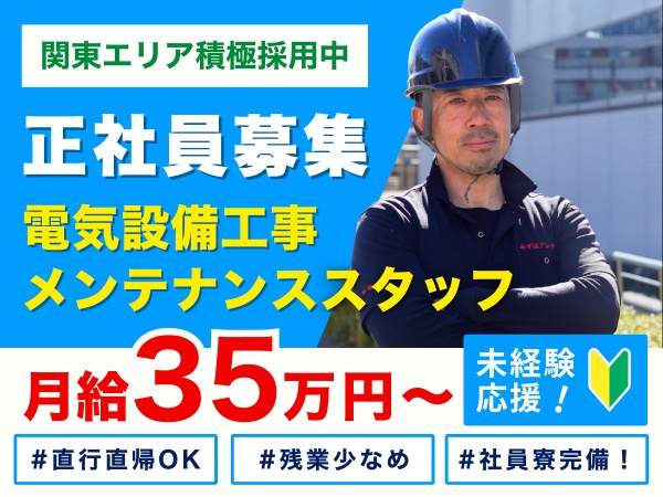 住宅設備工事士（未経験OK・福利厚生充実）