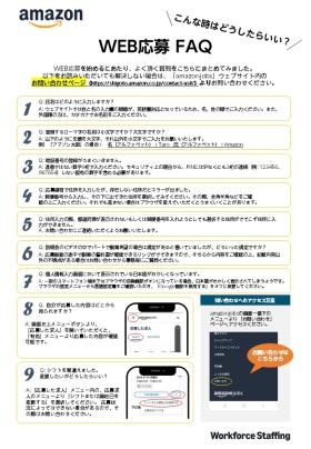 倉庫内作業スタッフ職用応募方法ＦＡＱ２０２５０７