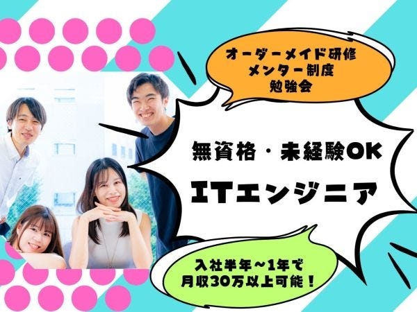 ★無資格・未経験OKのITエンジニア★充実のサポート体制
