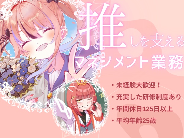 Vライバーマネジメント（未経験から歓迎・充実した研修制度あり）