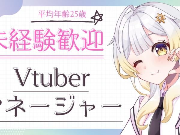 Vライバーマネジメント（未経験から歓迎・充実した研修制度あり）