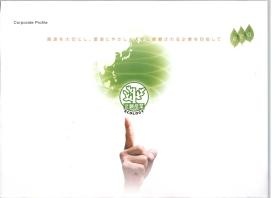 会社パンフレット